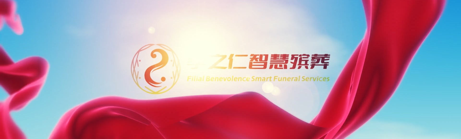 大同南郊孝之仁智慧殡葬陵墓园服务系统平台